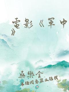 电影《军中乐园》