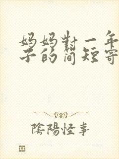妈妈对一年级孩子的简短寄语