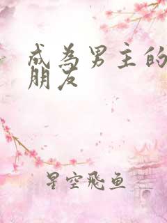 成为男主的女性朋友