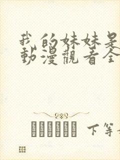 我的妹妹是辣妹动漫观看全集免费