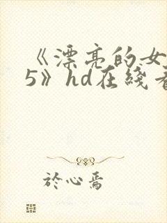 《漂亮的女邻居5》hd在线看