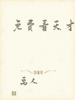 免费看天才相师