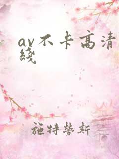 av不卡高清在线