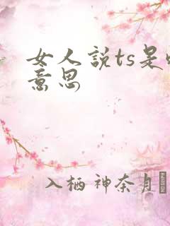 女人说ts是啥意思