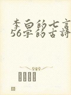 李白的七言绝句56字的古诗词
