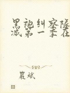 黑袍纠察队无删减第一季在线观看