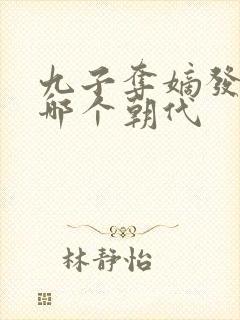 九子夺嫡发生在哪个朝代