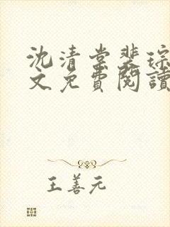 沈清棠裴琮之全文免费阅读