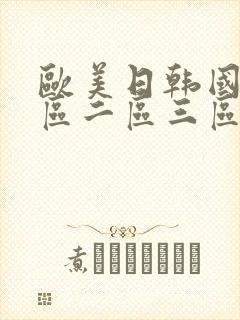 欧美日韩国产一区二区三区不卡