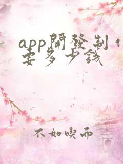 app开发制作要多少钱