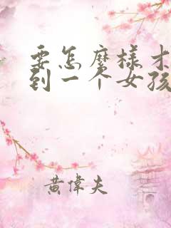 要怎么样才能追到一个女孩子