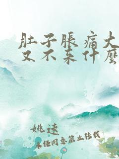 肚子胀痛大姨妈又不来什么原因