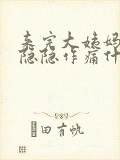 来完大姨妈肚子隐隐作痛什么原因