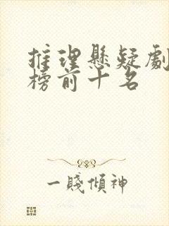 推理悬疑剧排行榜前十名