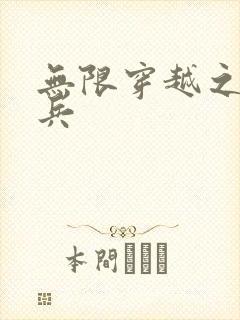 无限穿越之特种兵