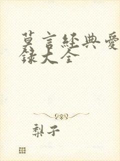 莫言经典爱情语录大全