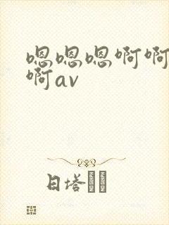 嗯嗯嗯啊啊啊啊啊av