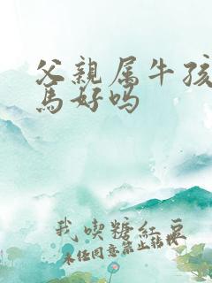 父亲属牛孩子属马好吗