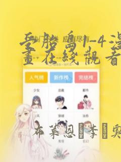 受胎岛1-4漫画在线观看第二季
