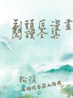 剃头匠漫画免费阅读全集