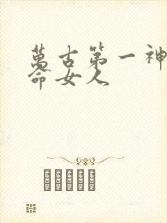 万古第一神李天命女人