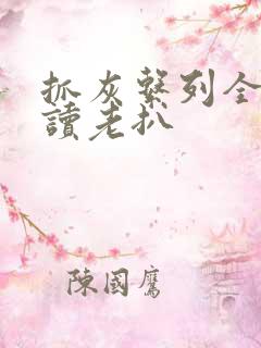 抓灰系列全文阅读老扒