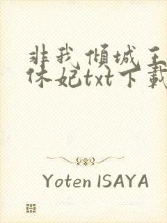 非我倾城王爷要休妃txt下载