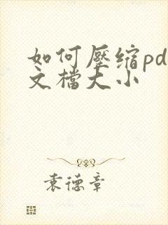 如何压缩pdf文档大小