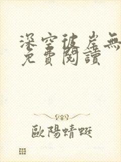 深空彼岸无错版免费阅读