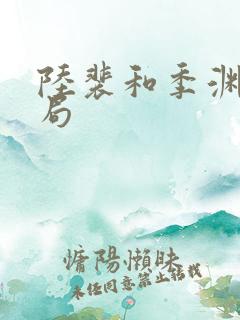 陆裴和季渊的结局