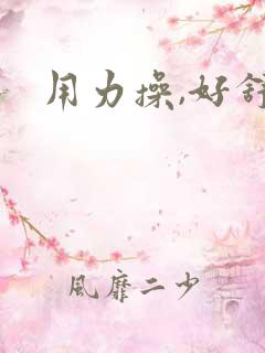 用力操,好舒服