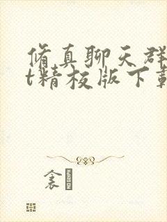 修真聊天群txt精校版下载