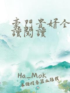 豪门贵婿全文阅读阅读