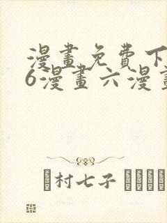 漫画免费下拉式6漫画六漫画