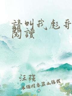 请叫我彪哥免费阅读