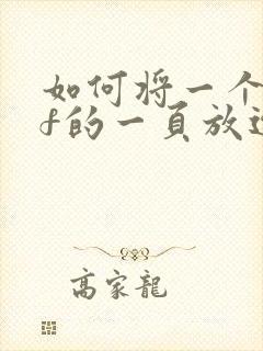 如何将一个pdf的一页放进另一个pdf