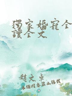 独家婚宠全文阅读全文
