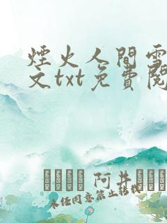 烟火人间雪怡全文txt免费阅读