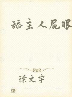 舔主人屁眼h