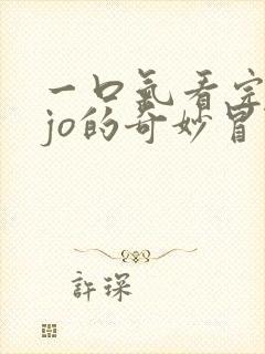 一口气看完jojo的奇妙冒险黄金之风