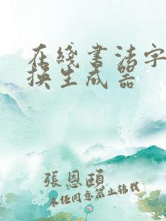 在线书法字体转换生成器