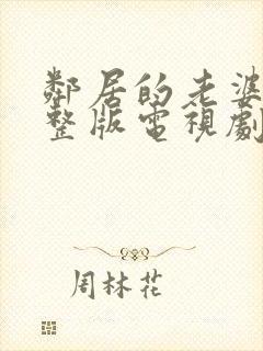 邻居的老婆2完整版电视剧免费观看