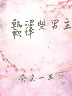 韩漫双男主漫画软件