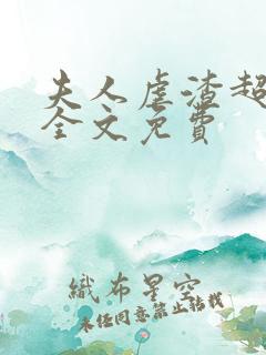 夫人虐渣超凶的全文免费
