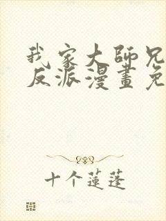 我家大师兄是个反派漫画免费阅读