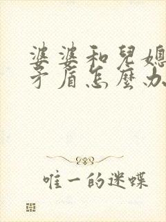 婆婆和儿媳妇闹矛盾怎么办