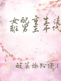 女配重生淡漠远离男主年代文