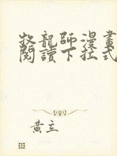 牧龙师漫画免费阅读下拉式