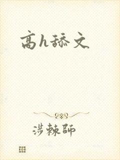 高h舔文