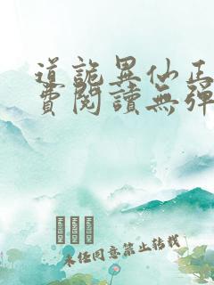 道诡异仙正版免费阅读无弹窗笔趣阁